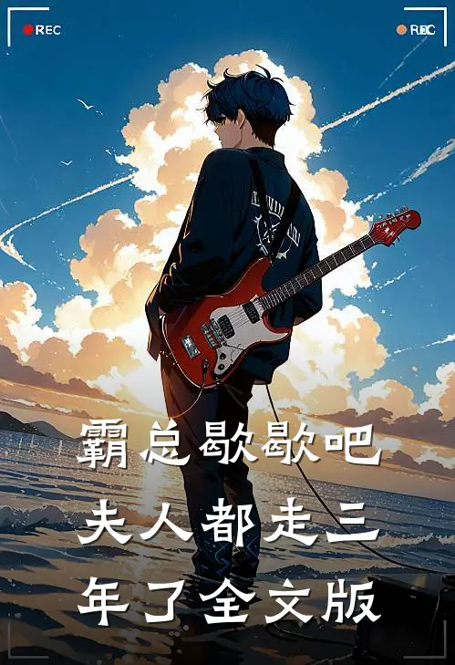 霸总歇歇吧，夫人都走三年了全文版
