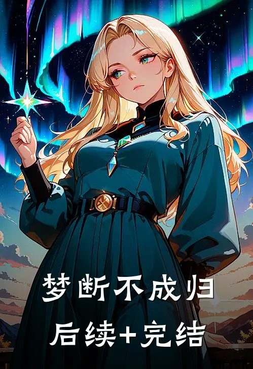 梦断不成归后续+完结