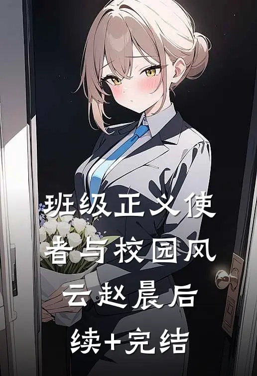 《班级正义使者与校园风云》赵晨后续+完结