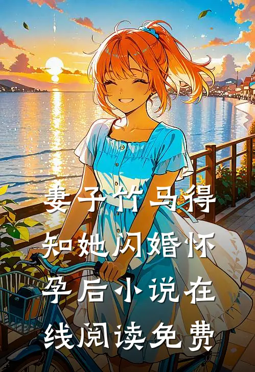 妻子竹马得知她闪婚怀孕后小说在线阅读免费