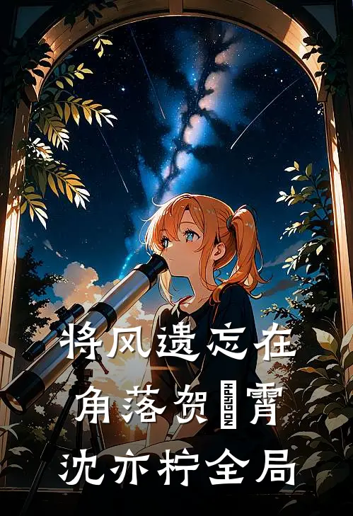 将风遗忘在角落贺璟霄沈亦柠全局