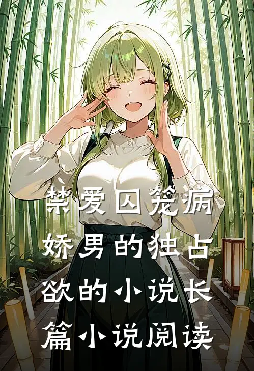 禁爱囚笼病娇男的独占欲的小说长篇小说阅读