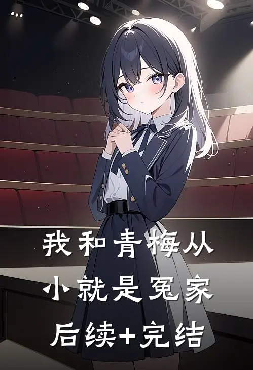 我和青梅从小就是冤家后续+完结