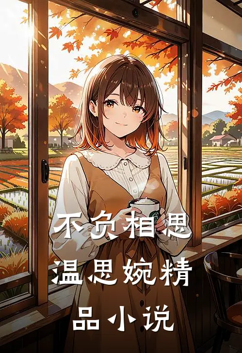 不负相思温思婉精品小说