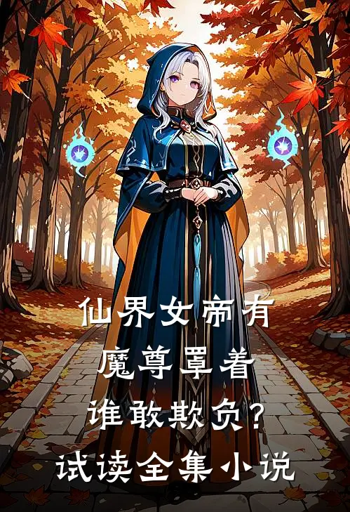 仙界女帝有魔尊罩着,谁敢欺负?  试读全集小说