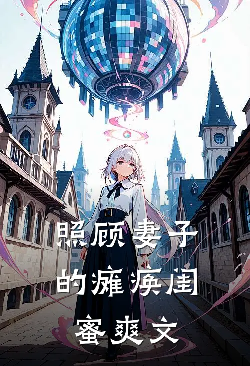 照顾妻子的瘫痪闺蜜爽文