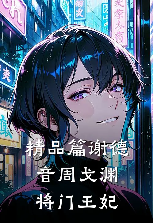 精品篇谢德音周戈渊将门王妃