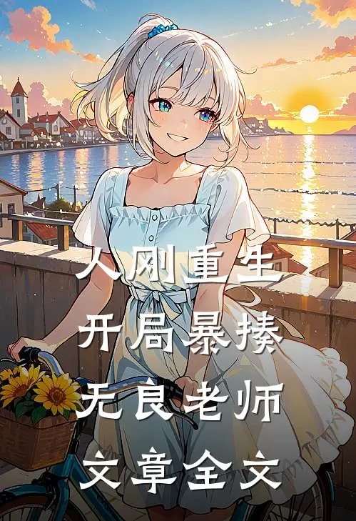 人刚重生，开局暴揍无良老师文章全文