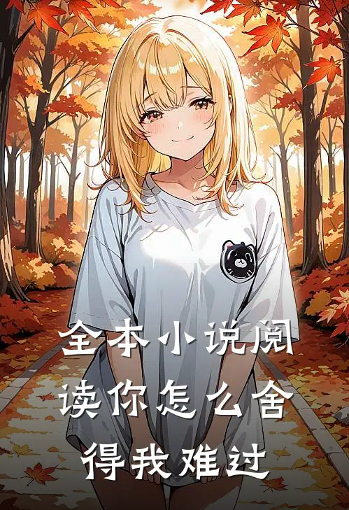 全本小说阅读你怎么舍得我难过
