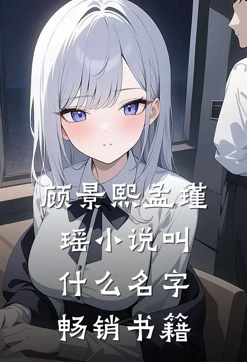 顾景熙孟瑾瑶小说叫什么名字畅销书籍