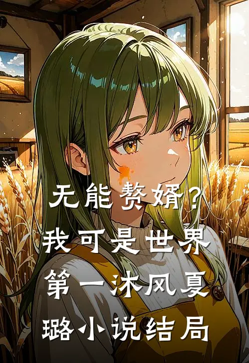 无能赘婿？我可是世界第一沐风夏璐小说结局