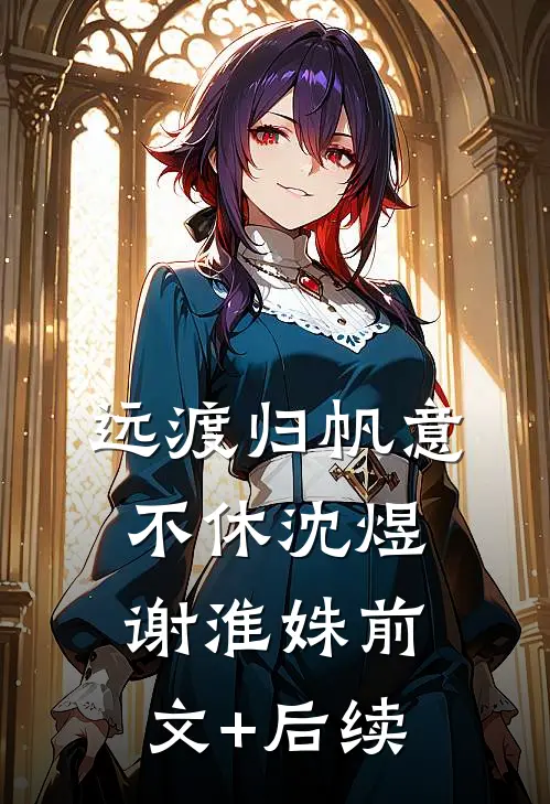 远渡归帆意不休沈煜谢淮姝前文+后续