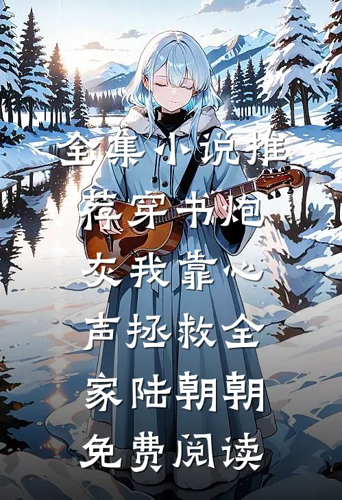 全集小说推荐穿书炮灰我靠心声拯救全家陆朝朝免费阅读