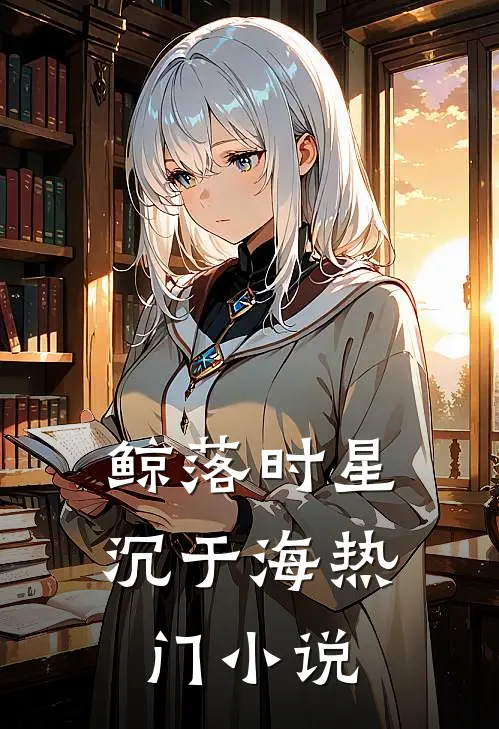 鲸落时星沉于海热门小说