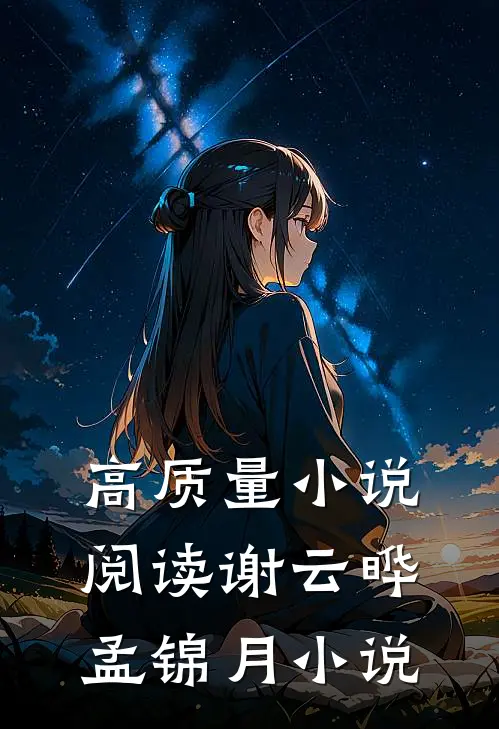 高质量小说阅读谢云晔孟锦月小说