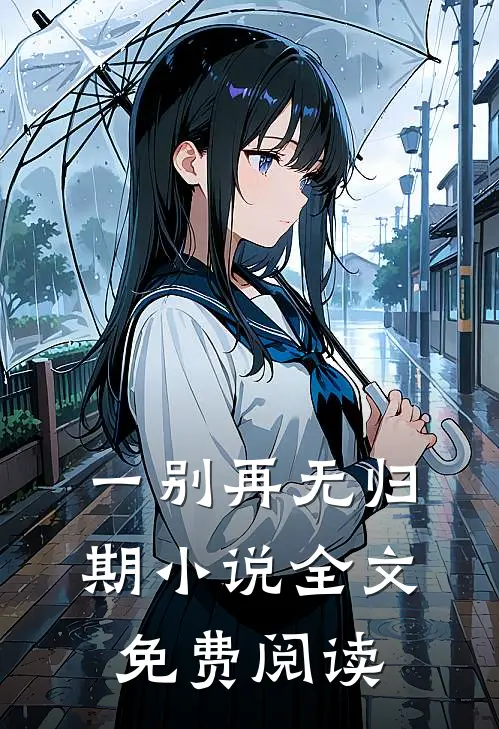 一别再无归期小说全文免费阅读
