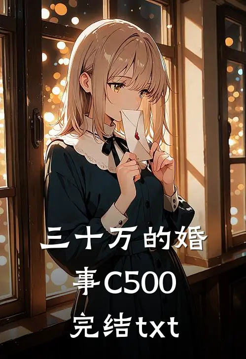 三十万的婚事C500完结txt