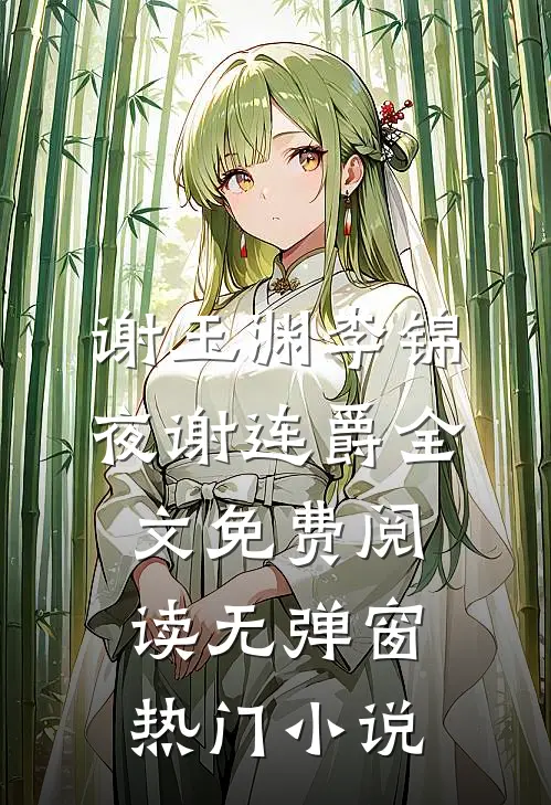 谢玉渊李锦夜谢连爵全文免费阅读无弹窗热门小说