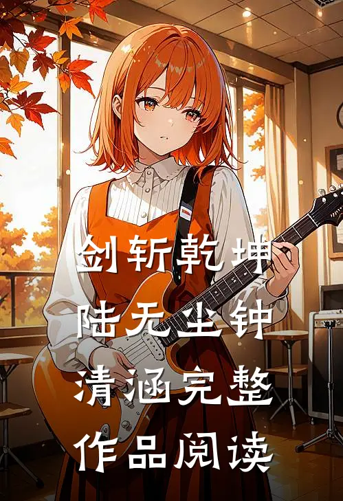 剑斩乾坤陆无尘钟清涵完整作品阅读