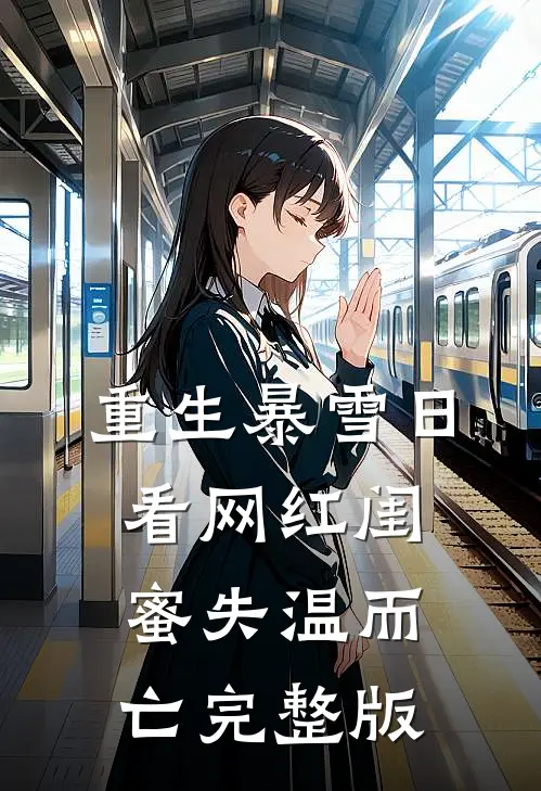 重生暴雪日，看网红闺蜜失温而亡完整版
