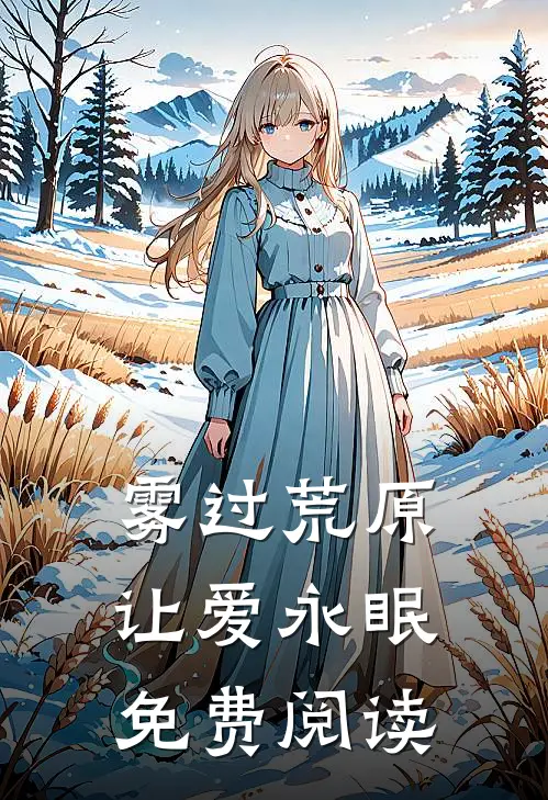 雾过荒原让爱永眠免费阅读