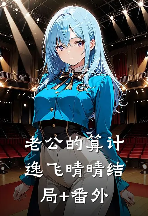 老公的算计逸飞晴晴结局+番外