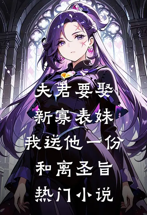 夫君要娶新寡表妹，我送他一份和离圣旨热门小说