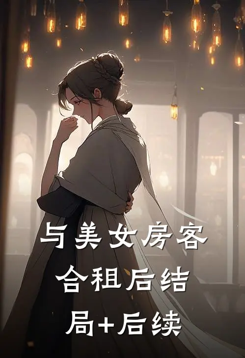 与美女房客合租后结局+后续