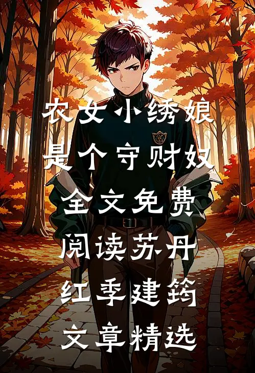 农女小绣娘是个守财奴全文免费阅读苏丹红季建筠文章精选