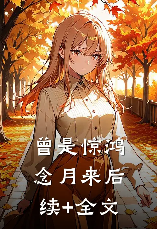 曾是惊鸿念月来后续+全文
