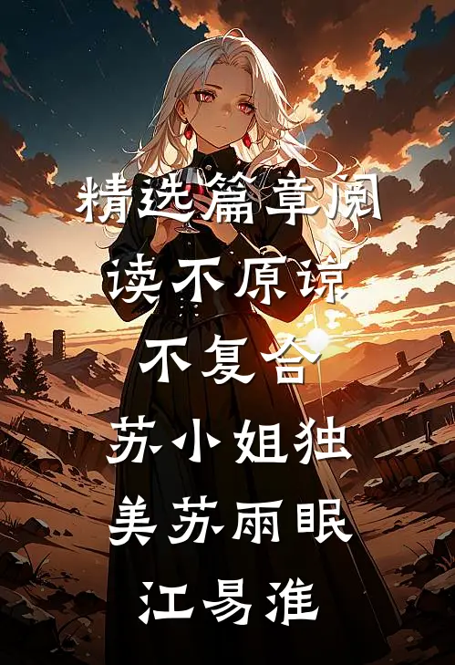 精选篇章阅读不原谅，不复合，苏小姐独美苏雨眠江易淮