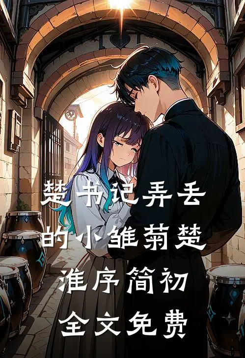楚书记弄丢的小雏菊楚淮序简初全文免费