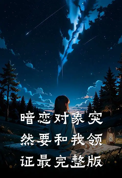 暗恋对象突然要和我领证最完整版