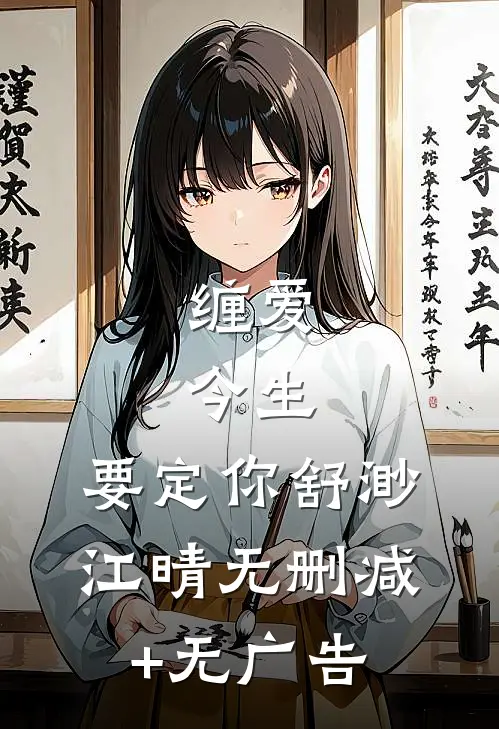 缠爱：今生，要定你舒渺江晴无删减+无广告