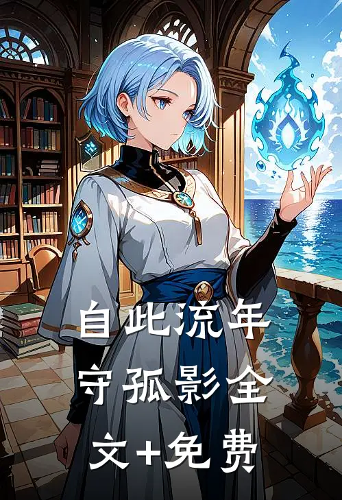 自此流年守孤影全文+免费