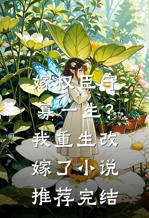 嫁权臣守寡一生？我重生改嫁了小说推荐完结
