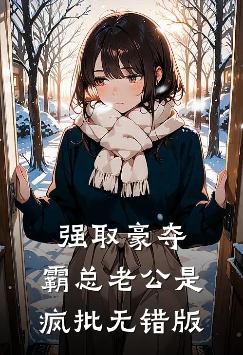 强取豪夺：霸总老公是疯批无错版