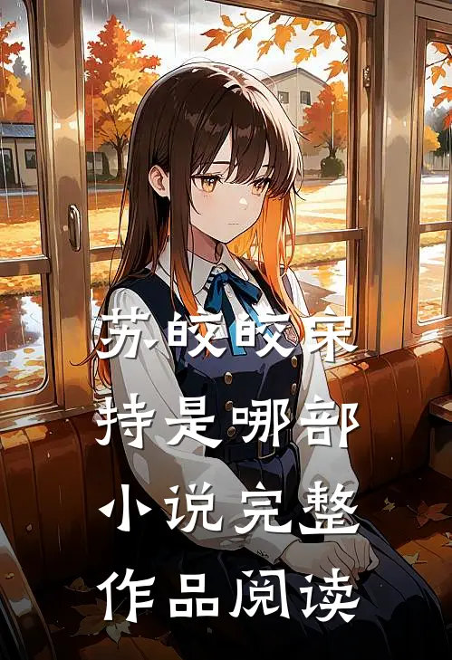 苏皎皎宋持是哪部小说完整作品阅读