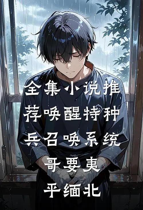 全集小说推荐唤醒特种兵召唤系统，哥要夷平缅北