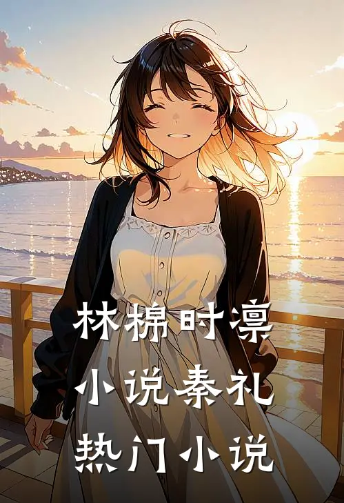 林棉时凛小说秦礼热门小说