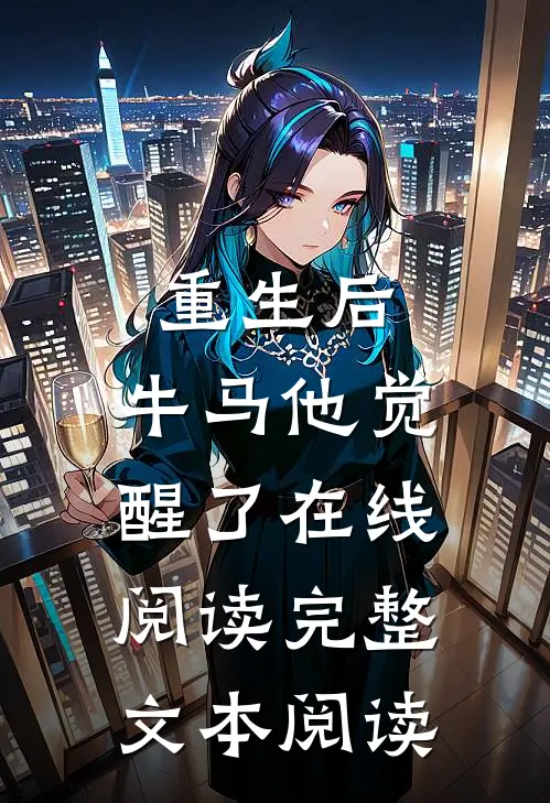 重生后,牛马他觉醒了在线阅读完整文本阅读