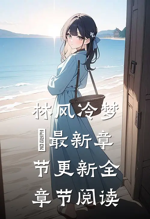 林风冷梦娢最新章节更新全章节阅读