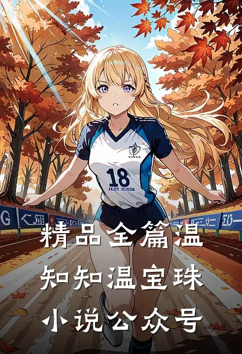 精品全篇温知知温宝珠小说公众号