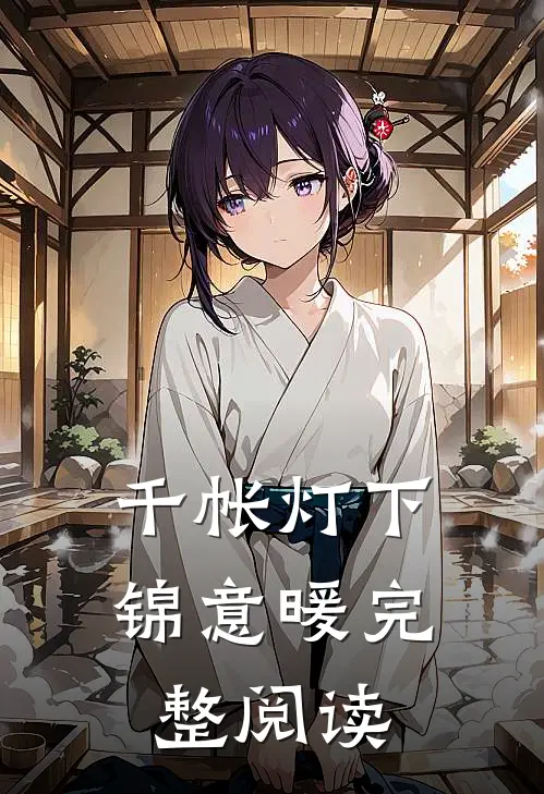 千帐灯下锦意暖完整阅读