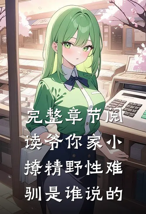 完整章节阅读爷你家小撩精野性难驯是谁说的