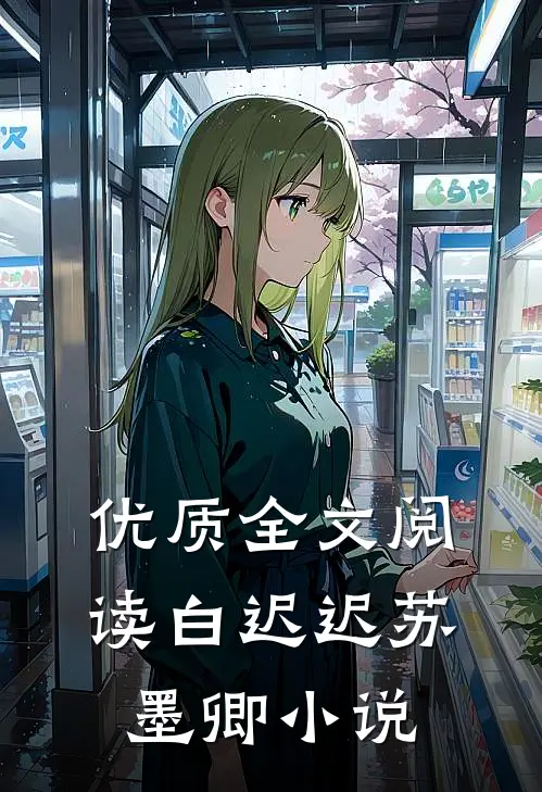 优质全文阅读白迟迟苏墨卿小说
