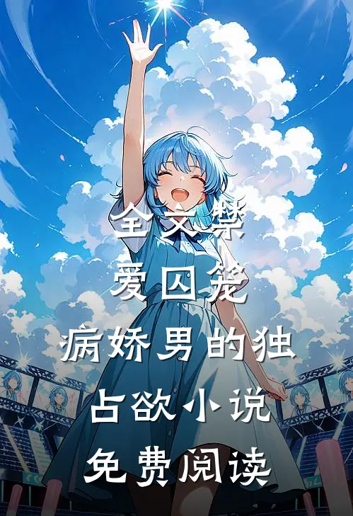 全文禁爱囚笼:病娇男的独占欲小说免费阅读
