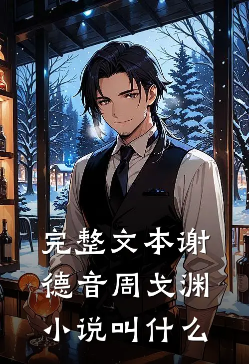 完整文本谢德音周戈渊小说叫什么