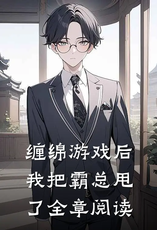 缠绵游戏后，我把霸总甩了全章阅读