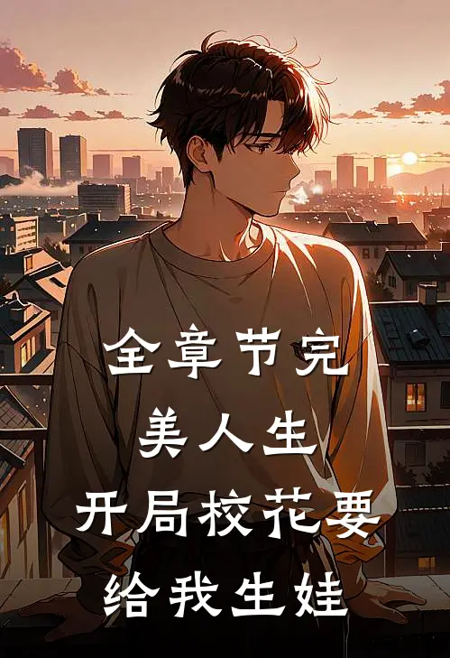全章节完美人生，开局校花要给我生娃